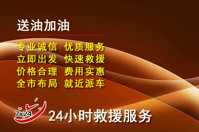 浦口区道路救援汽车送机油
