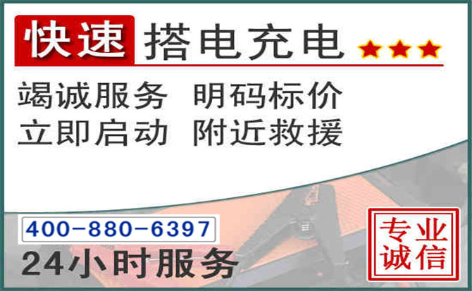 浦口区汽车电瓶搭电电话 浦口区汽车电瓶搭电电话
