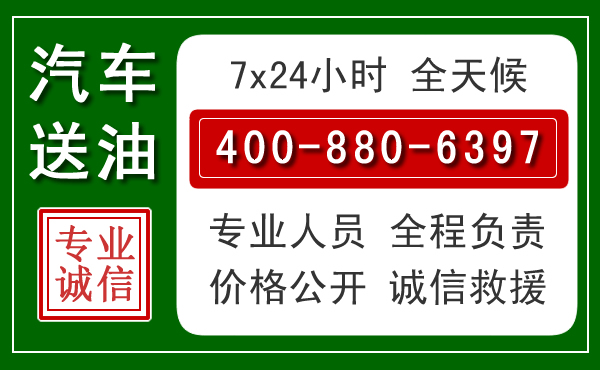 浦口区汽车送油救援电话 浦口区汽车送油救援电话